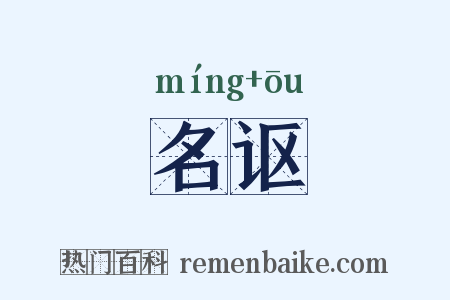 名讴是什么意思的图片